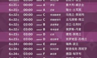 2021欧洲杯赛程一览 2021欧洲杯赛程一览